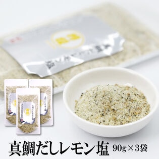 【日替わり数量限定】【90g×3袋】瀬戸内れもん真鯛だし塩【先行チケット利用NG】