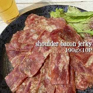 【1900g(190g×10袋)】匠のこだわり ショルダーベーコンジャーキー