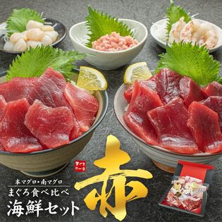 天然本マグロ＆南マグロ入り！海鮮セット「赤」海鮮5種ギフト対応商品[[海鮮セット赤]
