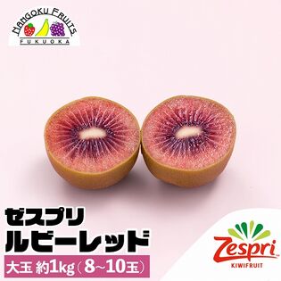 【ニュージーランド】大玉約1kg　ゼスプリ・ルビーレッドキウイ