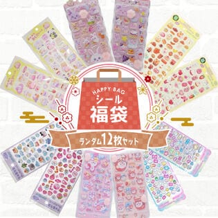 【シール12枚詰め合わせ福袋】 立体 ぷっくり かわいい ランダムシール