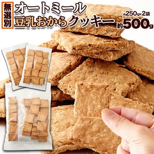 【500g】オートミール豆乳おからクッキー