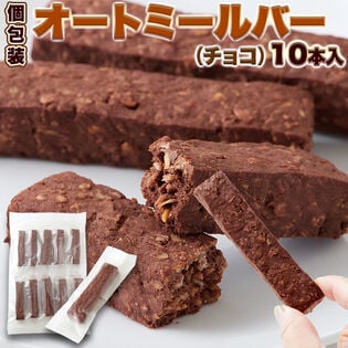 オートミールバー（チョコ）10本