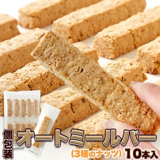 オートミールバー （ナッツ） 10本