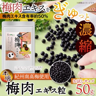 梅肉エキス粒50g(お試しサイズ)