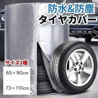 【73cm×110cm 】車用タイヤカバー 4本収納タイプ