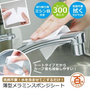 薄型メラミンスポンジシート50枚入×6個セット（300枚入）