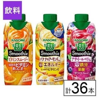 カゴメ 野菜生活100 Smoothie 3種セット（ビタミン・バナナ・アサイー＆ベリー）