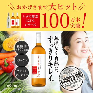 【2本セット】レダの酵素121℃ ナチュラルスリムドゥ 酵素ドリンク 600mL