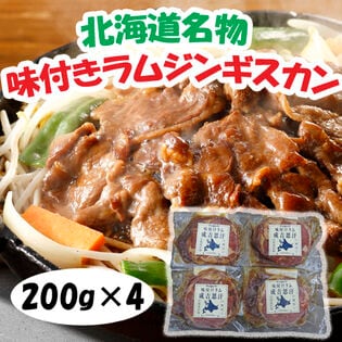 【計800g/200g×4パック】北海道名物 味付けラムジンギスカン