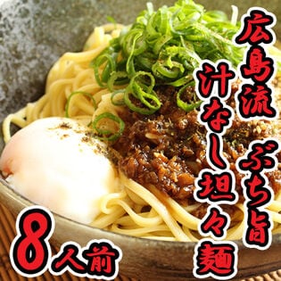 【8人前】「瀬戸内麺工房なか川」広島流ぶち旨汁なし担々麺4袋セット