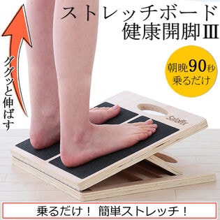 【日替わり数量限定】健康快脚III 木製ストレッチボード【先行チケット利用NG】