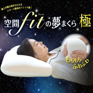 空間fitの夢まくら 極 きわみ （カバー：オフホワイト）
