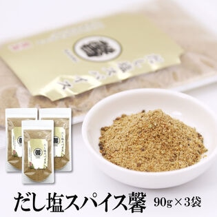 【日替わり数量限定】【90g×3袋】だし塩スパイス馨【先行チケット利用NG】