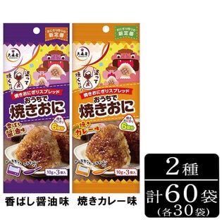 【賞味期限間近】【2種60袋】大森屋 おうちで焼きおに　香ばし醤油味＆焼きカレー味 各30袋