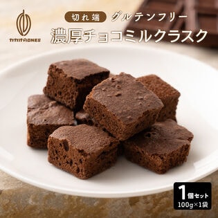 【100g】濃厚チョコミルクラスク（100g×1袋）不揃い・お得用