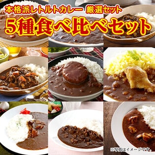 【5食】本格派レトルトカレー厳選セット ご当地カレー5種を食べ比べ！