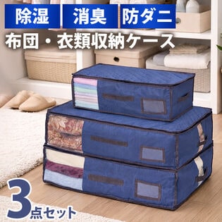 【3点セット】湿気・ニオイ・ダニから守る収納ケース