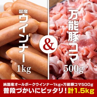 【計1.5kg】純国産ポークウインナー＆豚こまセット