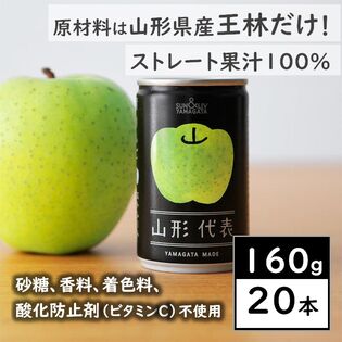 【160g×20本】SUN&LIV 山形代表青りんご（山形食品）しつこくない甘さのりんごジュース♪