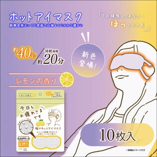 【レモン/10枚入】お疲れさまです粒々ホットアイマスク