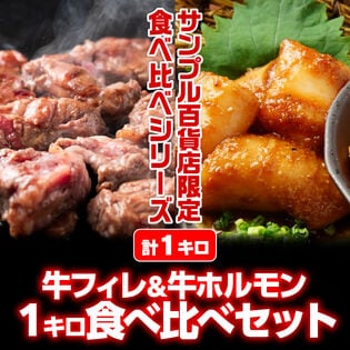 1kg/牛フィレ＆牛ホルモン食べ比べセット