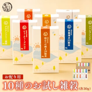 【日替わり数量限定】/各30g】お配り用 10種のお試し雑穀 プチギフトに最適【先行チケット利用NG】