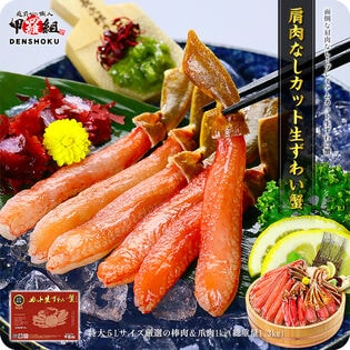 【総重量1.3kg(内容量1kg)】カット生ずわい蟹（赤箱）肩肉なし