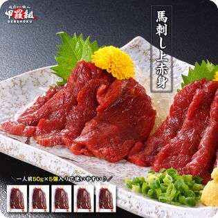 【250g(約5人前)/50g×5袋入り】馬刺し上赤身
