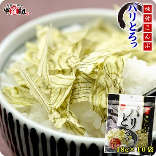 【18g×10袋】味付こんぶ（パリとろっ）