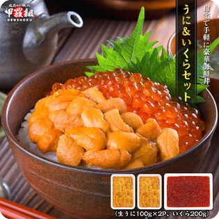 【2種計400g】うに＆いくら贅沢セット