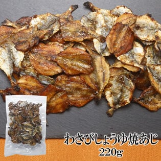 【220g×1袋】わさびしょうゆ焼あじ 香ばしさとツンと爽やかな刺激がたまらない一品