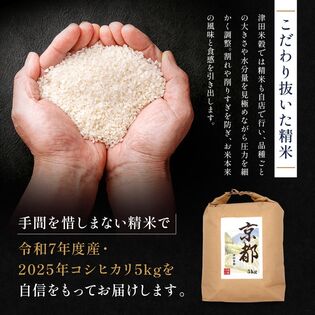 【5kg】津田米穀 五つ星お米マイスター監修 藤野さんが育てたコシヒカリ