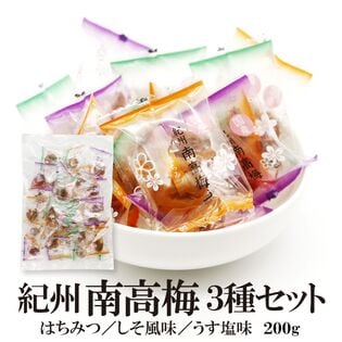 【日替わり数量限定】【3種/200g(約21~23個)】紀州南高梅 3種セット(個包装)【先行チケット利用NG】