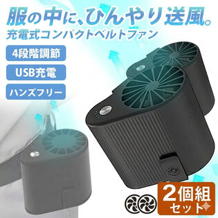【2個組】USB充電式コンパクトベルトファン