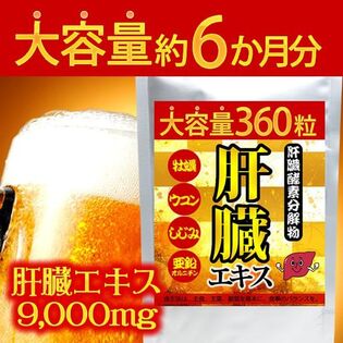 《大容量約6か月分》肝臓エキスサプリ360粒