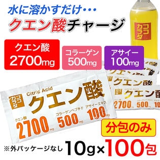 【日替わり数量限定】【10g×100包 箱なし】ココカラダ クエン酸 ※1包中に2700mgのクエン酸配合【先行チケット利用NG】