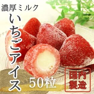 【日替わり数量限定】【50個】《濃厚》ミルクのまるごと苺アイス【先行チケット利用NG】
