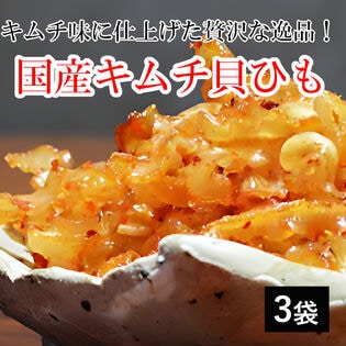 【日替わり数量限定】【3袋】新鮮な国産ほたてをキムチ味に仕上げた贅沢な逸品！ 「ほたてキムチ貝ひも」少しだけ贅沢な晩酌を【先行チケット利用NG】