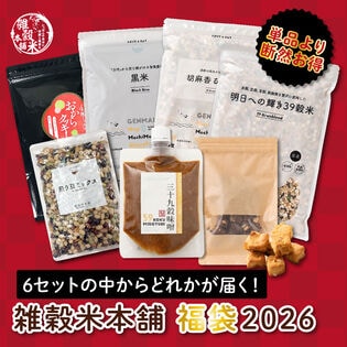 6種の中からどれかが届く！雑穀米本舗福袋2026