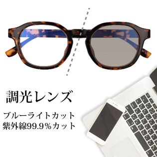 【調光レンズ】<ブラウン>ブルーライトカット UVカット99.9％ QL-50