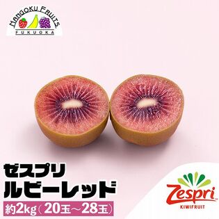 【母の日予約受付】5月6日~順次出荷【ニュージーランド】約2kg　ゼスプリ・ルビーレッドキウイ
