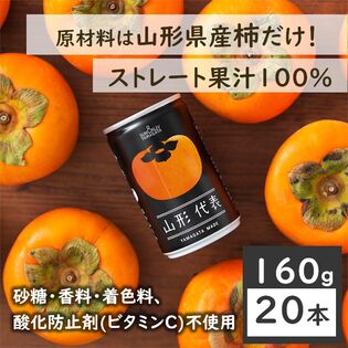 【160g×20本】SUN&LIV 山形代表かき（山形食品）柿特有のとろっとした舌触りや独特の甘さ！