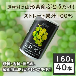 【160g×40本】SUN&LIV 山形代表ぶどう白（山形食品）ストレート果汁100％ジュース。