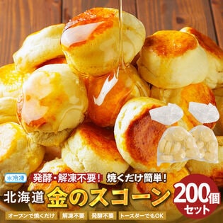 【200個】毎日食べたい！ふんわり、しっとり 北海道金の.スコーン.【F3】