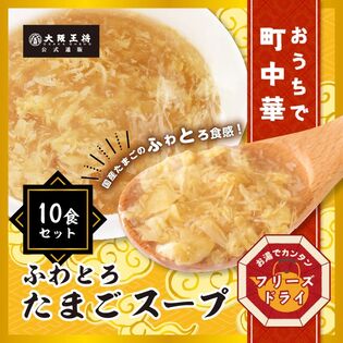 【日替わり数量限定】【10袋】大阪王将 フリーズドライ ふわとろたまごスープ【先行チケット利用NG】