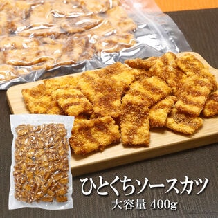 【400g】ひとくちソースカツ 昔ながらの駄菓子として親しまれてきたサクサクの衣のソースカツ