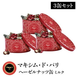 【40g×3缶セット】マキシム・ド・パリ ヘーゼルナッツ缶（ミルク）