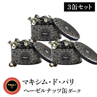 【40g×3缶セット】マキシム・ド・パリ ヘーゼルナッツ缶（ダーク）