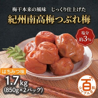 ＜シンプル百科＞【1.7kg】紀州南高梅つぶれ梅 塩分約3% はちみつ味